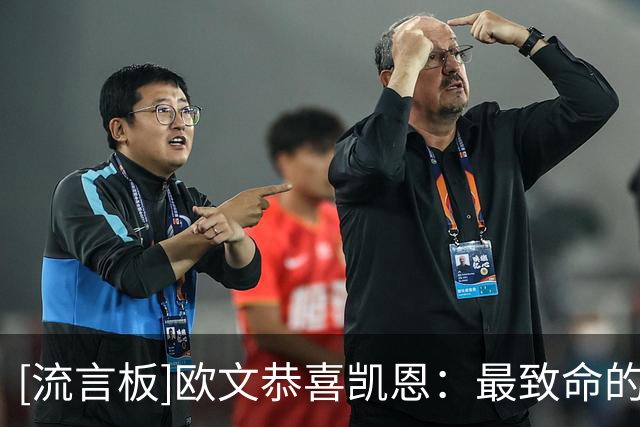 [流言板]欧文恭喜凯恩：最致命的终结者，当之无愧荣膺金球奖！
